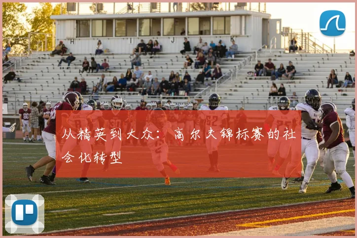 从精英到大众：高尔夫锦标赛的社会化转型