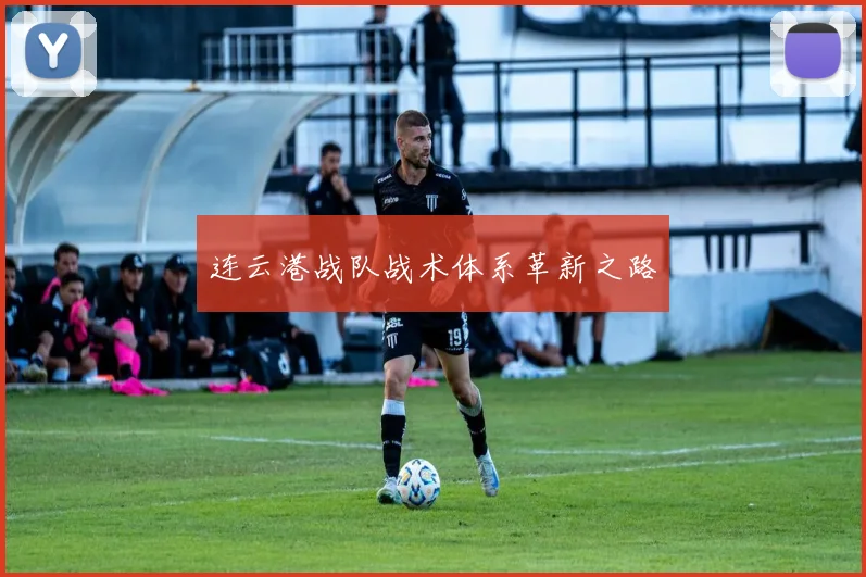 连云港战队战术体系革新之路
