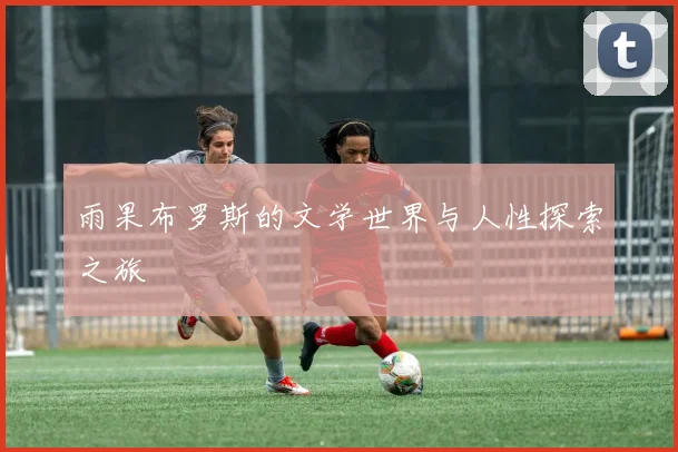 雨果布罗斯的文学世界与人性探索之旅