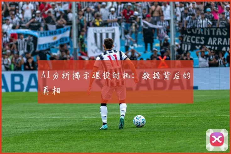 AI分析揭示退役时机：数据背后的真相