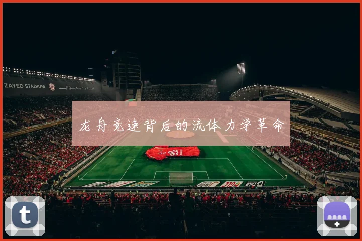 龙舟竞速背后的流体力学革命