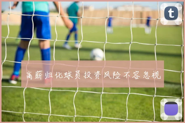 高薪归化球员投资风险不容忽视