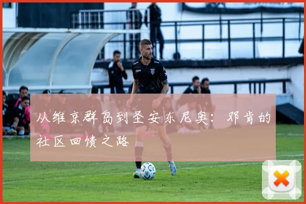 从维京群岛到圣安东尼奥：邓肯的社区回馈之路