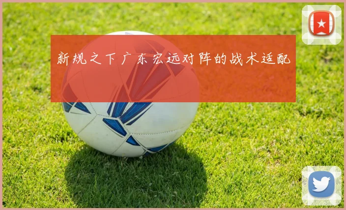 新规之下广东宏远对阵的战术适配
