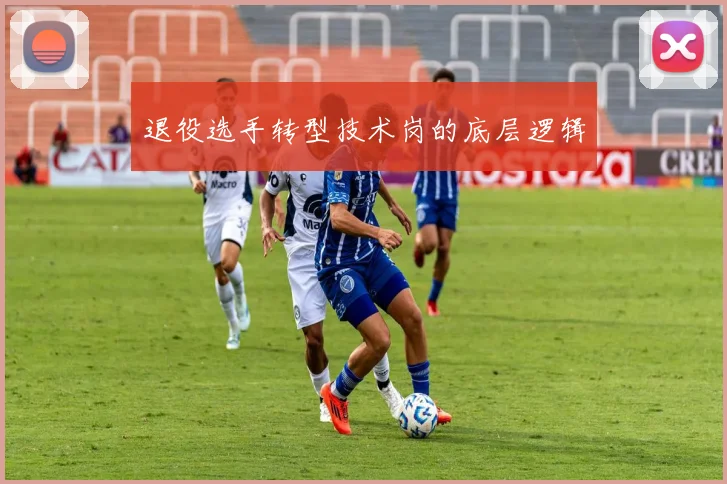 退役选手转型技术岗的底层逻辑