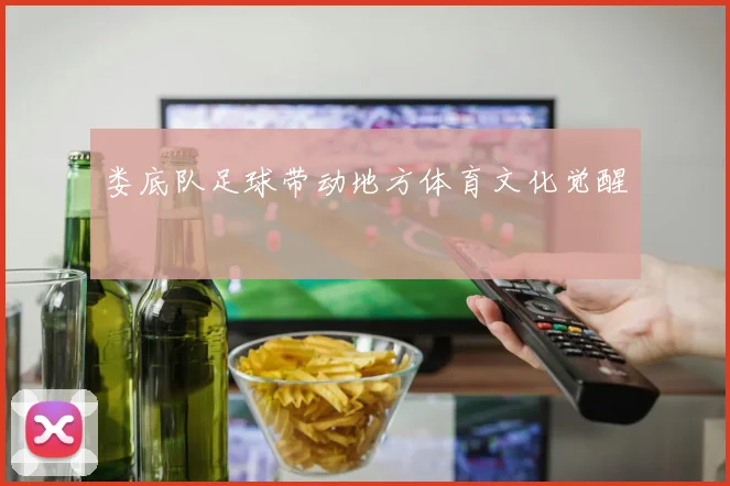 娄底队足球带动地方体育文化觉醒