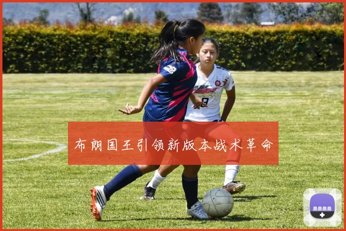 布朗国王引领新版本战术革命