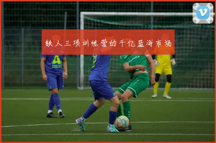 铁人三项训练营的千亿蓝海市场