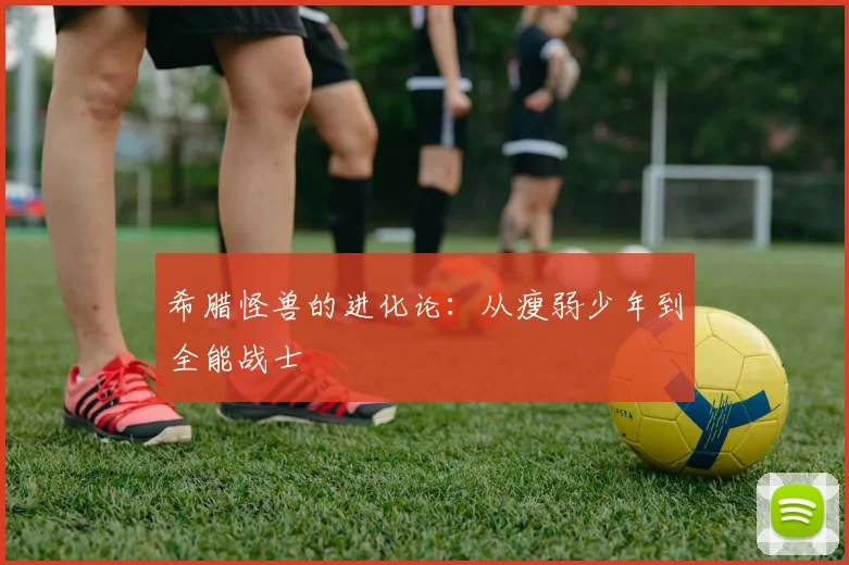希腊怪兽的进化论：从瘦弱少年到全能战士