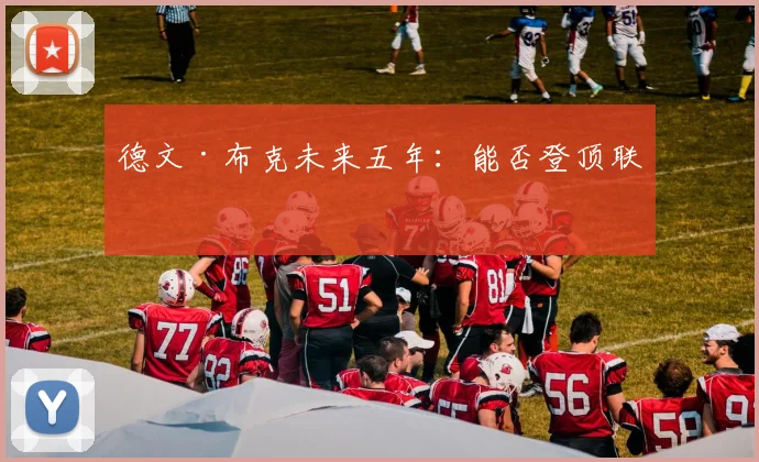 德文·布克未来五年：能否登顶联盟