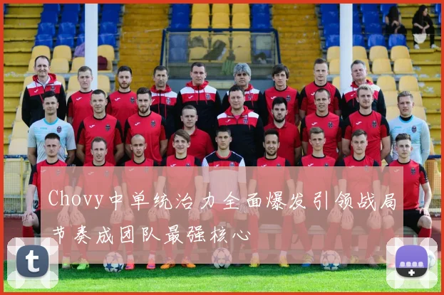Chovy中单统治力全面爆发引领战局节奏成团队最强核心