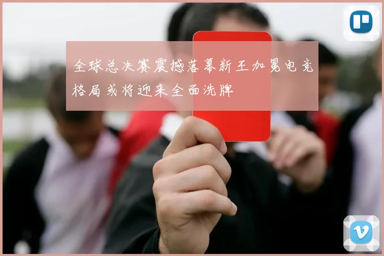 全球总决赛震撼落幕新王加冕电竞格局或将迎来全面洗牌