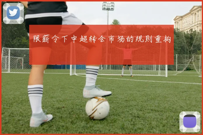 限薪令下中超转会市场的规则重构