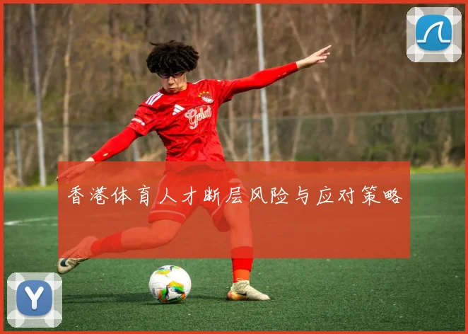 香港体育人才断层风险与应对策略