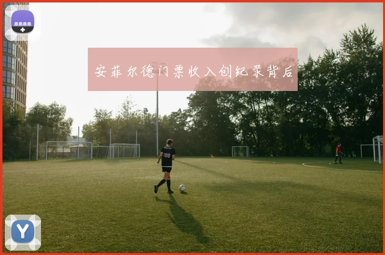 安菲尔德门票收入创纪录背后