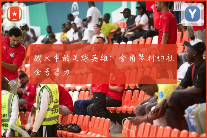 战火中的足球英雄：舍甫琴科的社会号召力