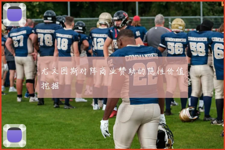尤文图斯对阵商业赞助的隐性价值挖掘