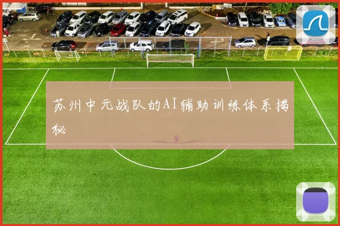 苏州中元战队的AI辅助训练体系揭秘